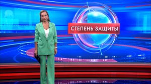 Степень защиты 18 августа