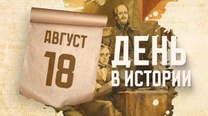 Учреждение Русского географического общества. «День в истории»