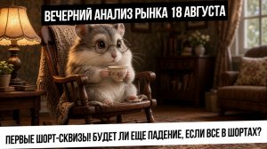 Вечерний анализ рынка 18 августа. Отскок или разворот на шортах? Будет ли еще рост? Валюта!