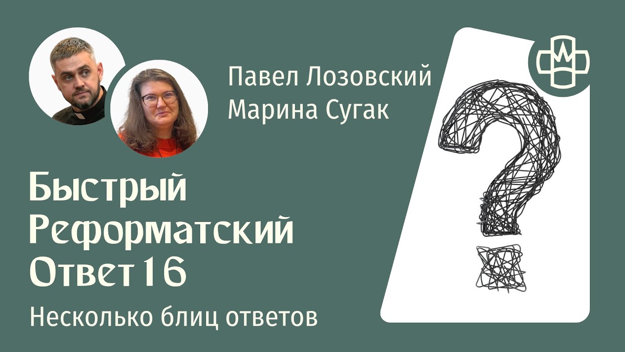 Быстрый Реформатский ответ 16