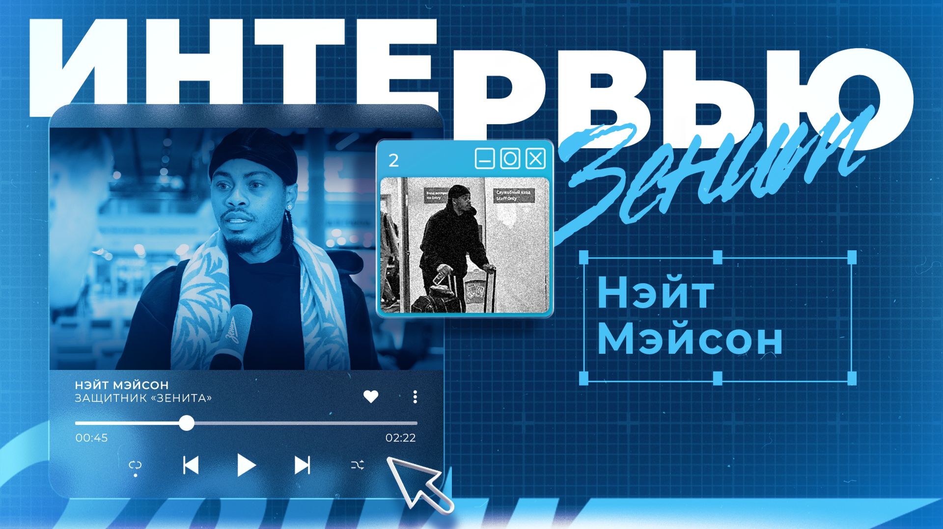 Интервью | Сезон 2026-27