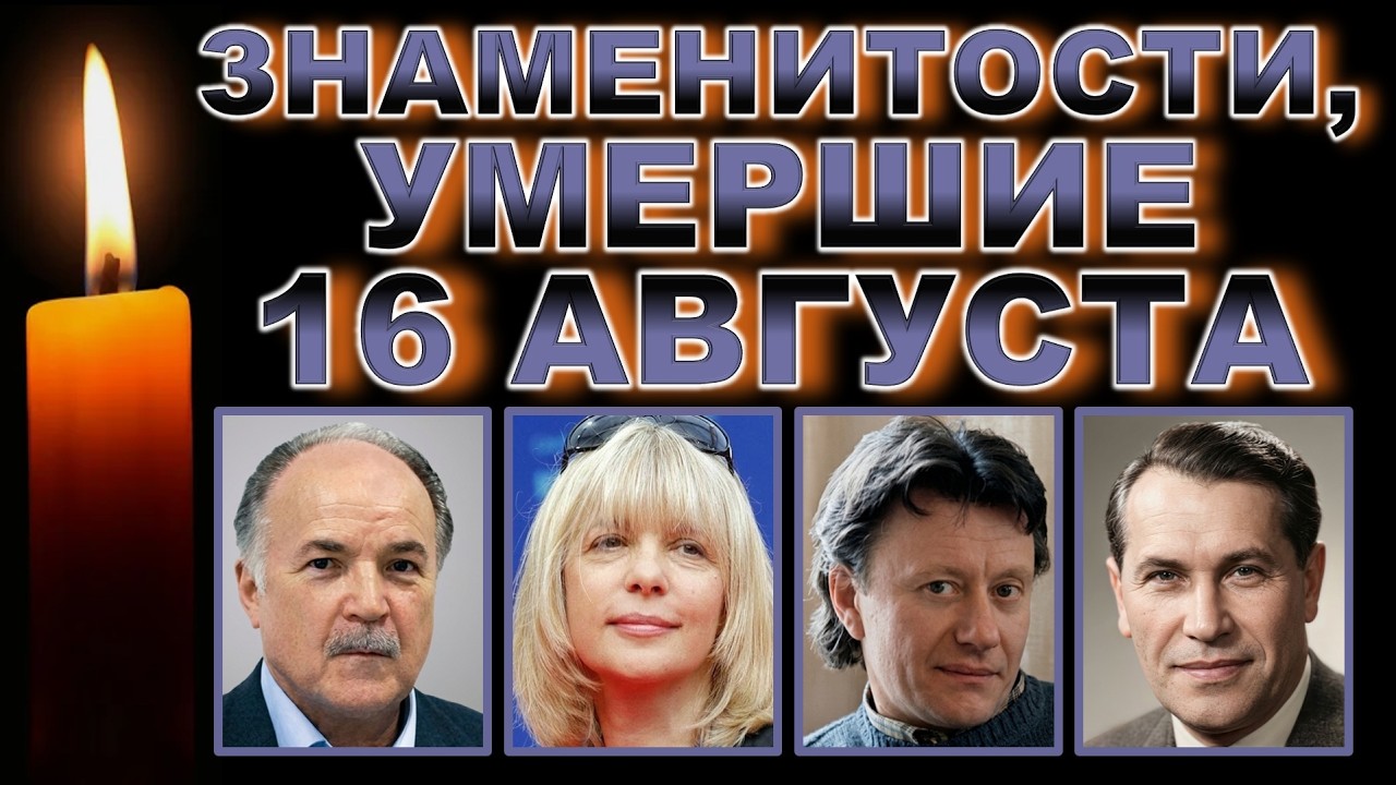 🕯️Ушли 16 АВГУСТА 🕯️Кого из известных людей больше нет? | Легенды, умершие 16 августа