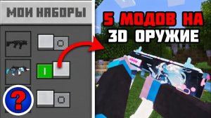 ТОП 5 МОДОВ НА 3D ОРУЖИЕ ДЛЯ Minecraft: Bedrock Edition (Лучшие аддоны на оружие)