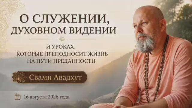 О служении, духовном видении и уроках, которые преподносит жизнь на пути преданности