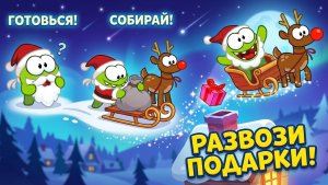 Как Ам-Ням развозит подарки_ Новогоднее приключение!