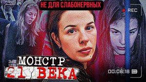Она настоящий монстр 21 века. Убила и плакала на похоронах. Тру Крайм