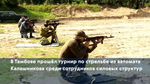 В Тамбове прошёл турнир по стрельбе из автомата Калашникова среди сотрудников силовых структур