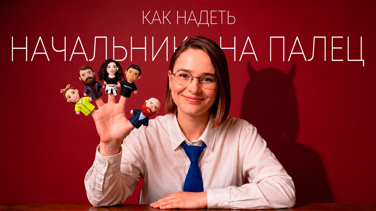 Чтобы получить от своего руководителя все что ты хочешь, нужно...