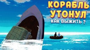 КОРАБЛЬ УТОНУЛ - Я ВЫЖИЛ ( Don't Sleep With The Fishes )