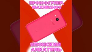 MaxHegHog, Про100Супер- Японский Алкатель (Ремейк) Перезалив