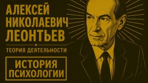 Алексей Николаевич Леонтьев | Теория деятельности Сознание Личность | История психологии | Выпуск 25