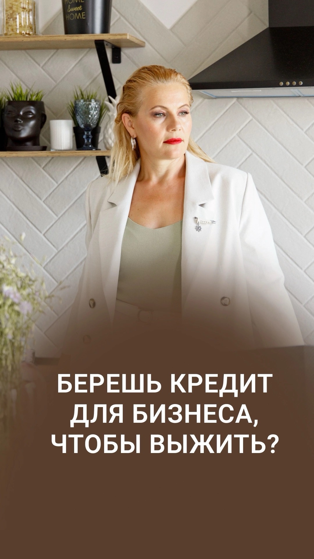 КРЕДИТ ДЛЯ БИЗНЕСА - ЭТО ИНСТРУМЕНТ РОСТА, А НЕ СПОСОБ ВЫЖИТЬ