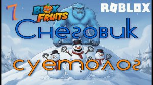 #7 Снежный остров! Roblox: Blox Fruits