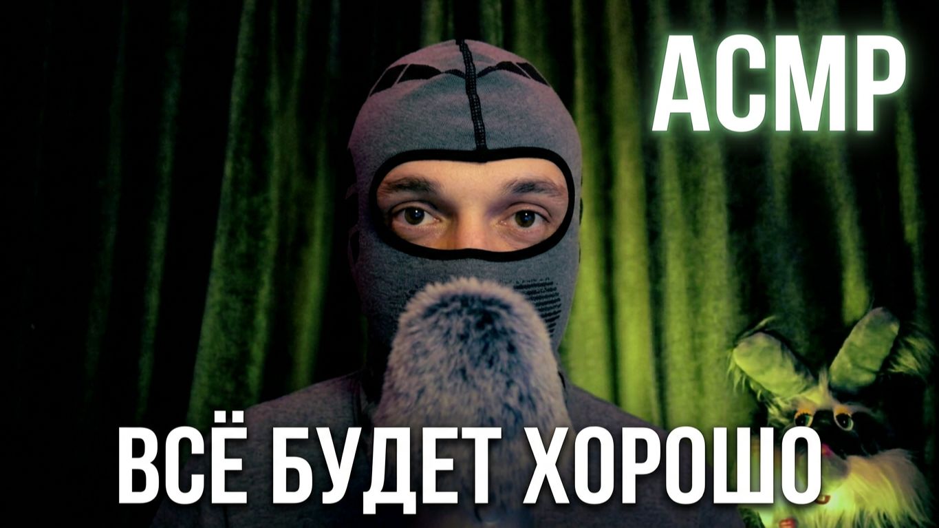 АСМР СТРИМ ВСЁ БУДЕТ ХОРОШО