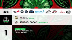15:00 Смена – Юность_Баско