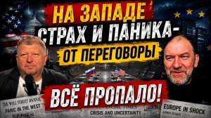 На Западе страх и паника- от Переговоры Все пропало!