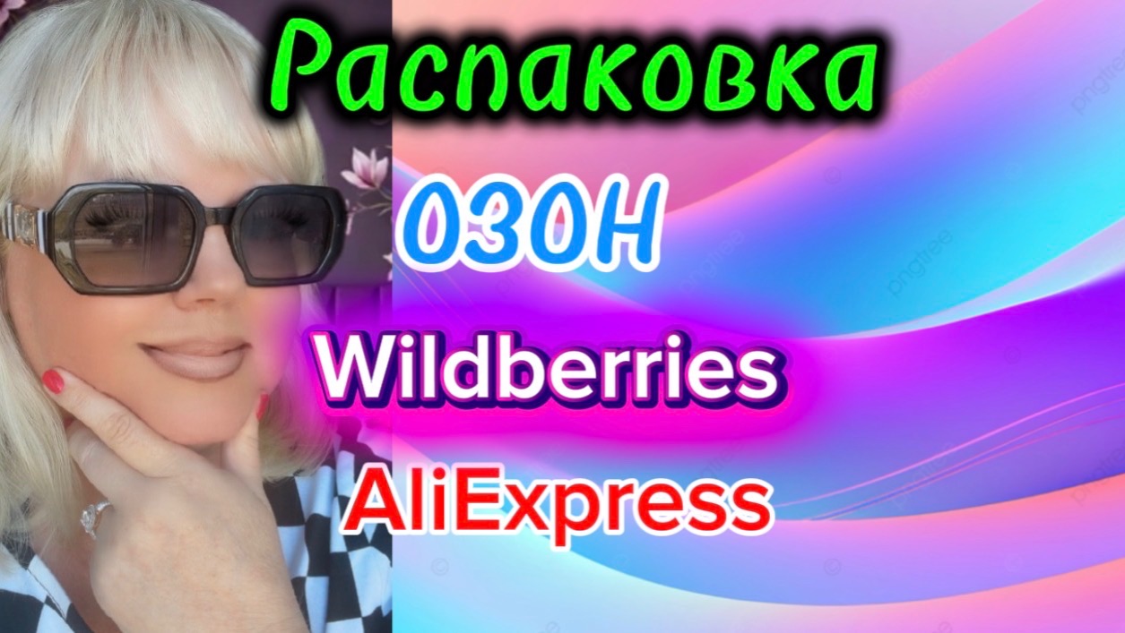 💟🔥 КЛАССНЫЕ ПОКУПКИ С ВАЛДБЕРРИС💯🛍️ОЗОН #обзор #wildberries #распаковка #алиэкспресс 18.08.2026