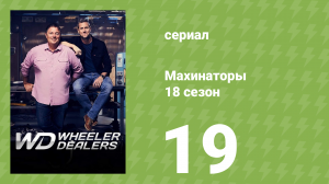 Махинаторы 18 сезон 19 серия (документальный сериал, 2023)