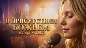 1,5 Часа в присутствии Божьем: Песни поклонения и молитвы