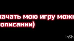 Вот тут можно скачать мою игру
