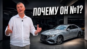 Mercedes E300 — почему именно он стал главным среди седанов