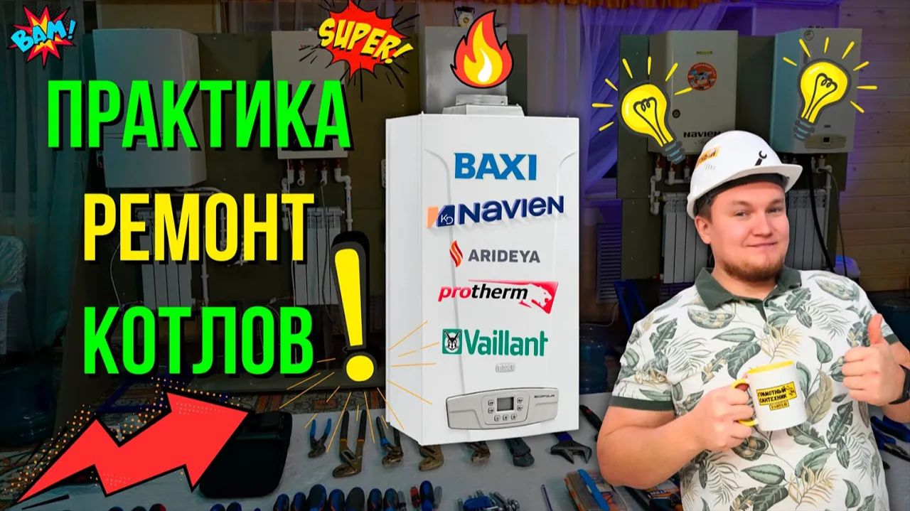 ПРАКТИКА «Мастер Котлов»  – Обучение котлы / обучение газовых котлов / Курсы котел...