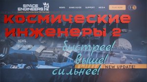 Космические инженеры 2 Обновление 17.08.26