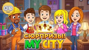 Лучший день в My City Home! Исследуем все комнаты и находим сюрпризы
