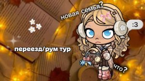 переезд/рум тур🤍