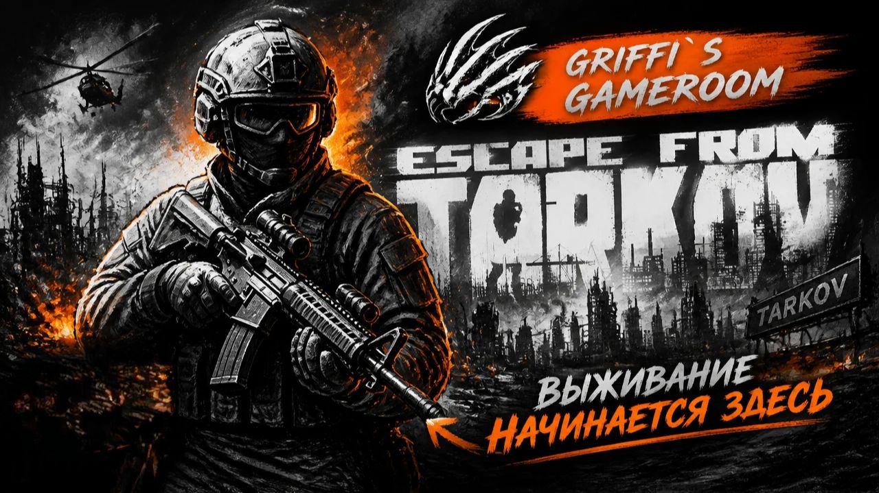 EFT - Потрепали немного...