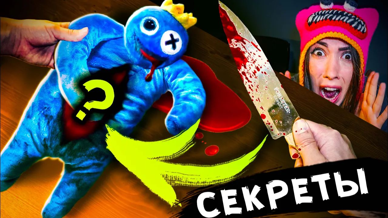 РАДУЖНЫЕ ДРУЗЬЯ  РАЗРЕЗАЛИ ИГРУШКУ и узнали СЕКРЕТЫ Роблокс  Мистика в реальной жизни ROBLOX