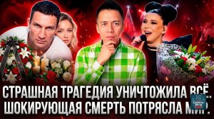 СМЕРТЬ НЕВЕСТЫ КЛИЧКО! ПЛЕТНЕВА РУХНУЛА! ЕЛКА СКЕЛЕТ, НОГА БУЗОВОЙ!