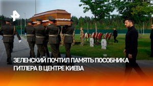 Киев чествует пособника Гитлера под разговоры об «исторической справедливости»