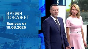 Время покажет. Часть 2. Выпуск от 18.08.2026