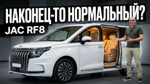 JAC RF8: китайцы наконец сделали нормальный семейный минивэн?