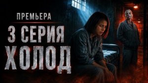 Холод 3 серия (2026) // Премьера. Обзор