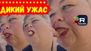 Дикий ужас /Ольга Уралочка live Обзор
