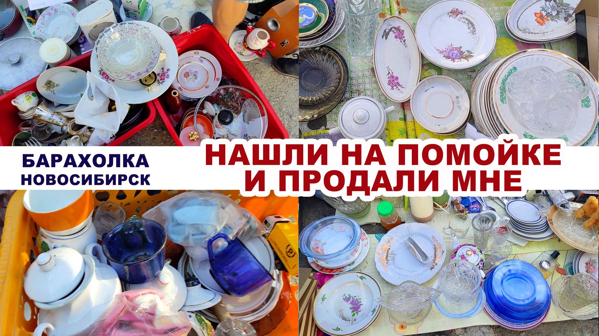 ДРАКА С СЕСТРОЙ ЗА ПОКУПКИ =5 покупок= Блошиный рынок. Винтажная посуда и статуэтки. Обзор барахолки