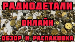 ДОРОГИЕ РАДИОДЕТАЛИ, ПЛАТЫ И ПРОЧИЙ ЭЛЕКТРОННЫЙ ЛОМ. ЕЖЕДНЕВНЫЙ ВЫПУСК-ОБЗОР И РАСПАКОВКА ПОСЫЛОК!