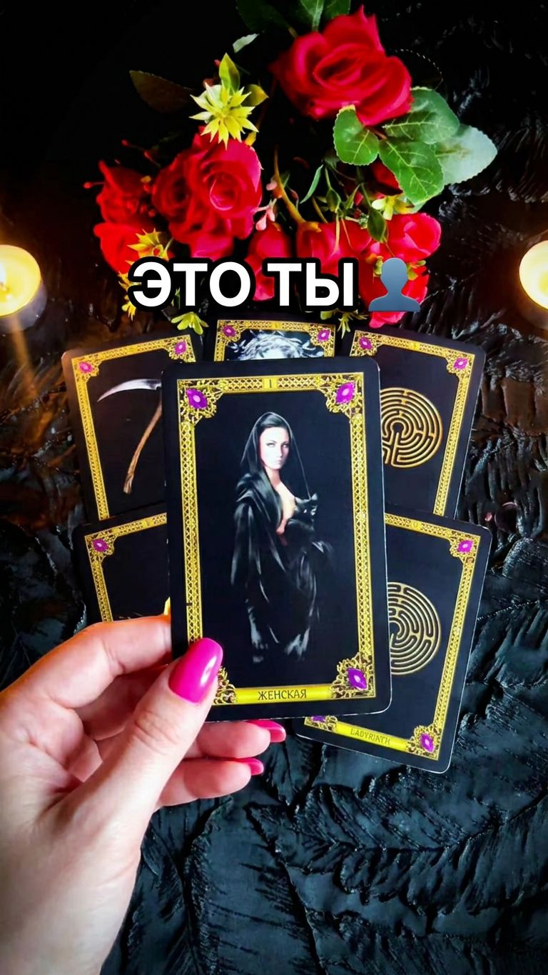 ☝️Что о Вас скажут карты☝️ #таро #знакисудьбы #tarot