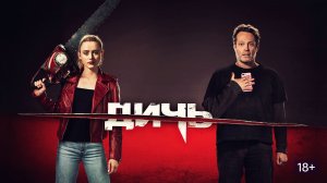 Трейлер фильма Дичь: Что будет, если маньяк станет школьницей?