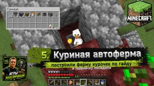 minecraft / 5. Куриная автоферма