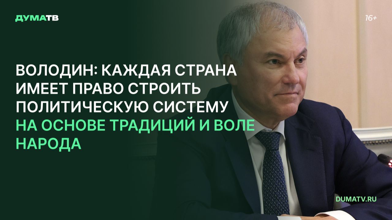 Володин: каждая страна имеет право строить политическую систему на основе традиций и воле народа