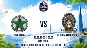 ХК «ЛАЭС» - ХК «Сокол Новоселье» | 18.08.2026