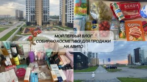МОЙ ПЕРВЫЙ ВЛОГ. СОБИРАЮ КОСМЕТИКУ ДЛЯ ПРОДАЖИ НА АВИТО