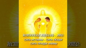 ЧТО ЕСТЬ ИСТИННАЯ ЛЮБОВЬ - СИЛА ИСТИНЫ, ЛЮБВИ И ПРАВДЫ. СЕРЕГА. АМИНЬ.
