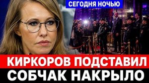 Получила в ответку! Ксения Собчак чп из-за вечеринки Киркорова, новости шоу бизнес