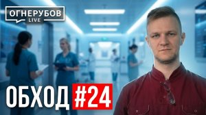 Клуб ПРИемная | Обход №24 | Доктор Огнерубов