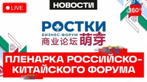Пленарное заседание российско-китайского форума в Казани. Трансляция