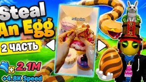 СМОТРЮ ВИДЕО И ПРОКАЧИВАЮСЬ В УКРАДИ ЯЙЦО!🤤 | Steal An Egg🥚